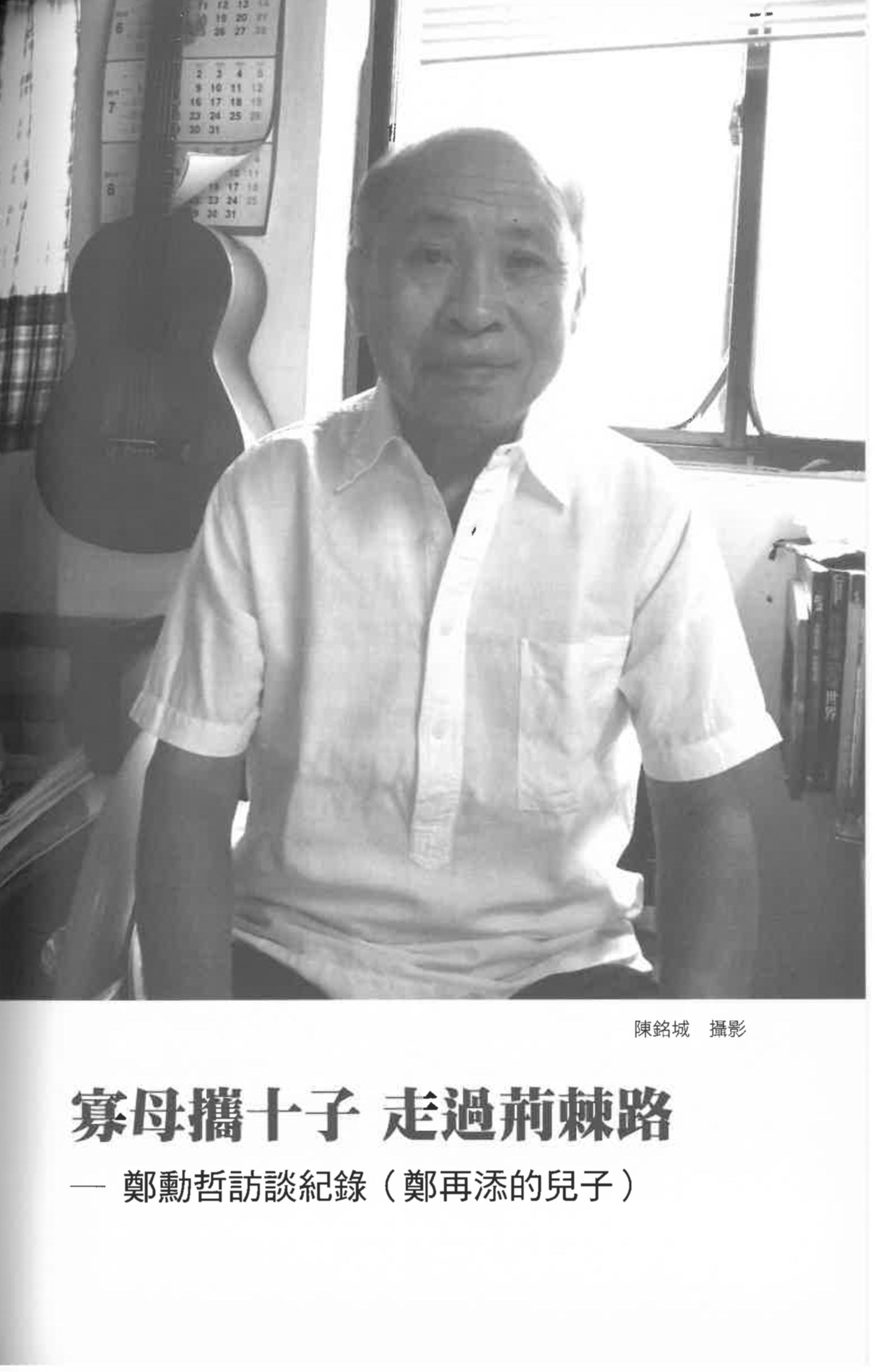 鄭勳哲訪談紀錄〈寡母攜十子 走過荊棘路〉pdf檔截圖
